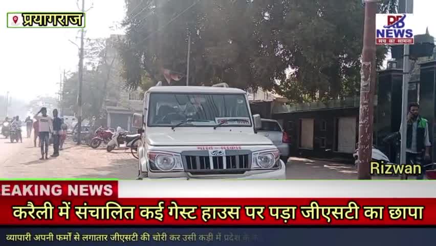 #prayagraj #GST टीम ने #करैली इलाके में कई गेस्ट हाउस संचालकों के यहां पड़ा #छापा।