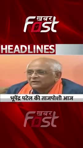 भूपेंद्र पटेल की ताजपोशी आज 

#GujaratCM #bhupendrapatel #pmmodi #amitshah #oath #gujaratbjp #Gujarat #Shorts #Reels
