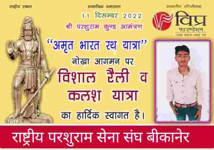 कल नोखा से परशुराम अमृत रथ यात्रा व विशाल रैली का आयोजान #pandit4517_
