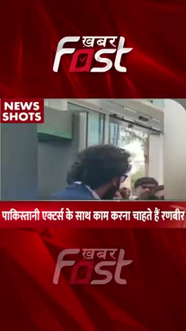 पाकिस्तानी एक्ट्रेस के साथ काम करना चाहते हैं रणबीर

#Khabarfast #RanbirKapoor #Pakistaniactors  #AliaBhatt #bollywood