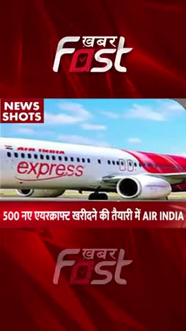 500 नए एयरक्राफ्ट खरीदने की तैयारी में AIR INDIA 

#Khabarfast #AirIndia #AirIndiaflight #aircraft #Shorts #reels
