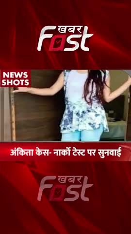 Ankita Bhandari Murder Case- Narco Test पर सुनवाई आज  
#ankitabhandarimurder #ankitabhandaricase #latestnews #narcotest