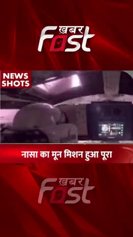 NASA का Moon Mission हुआ पूरा 
#khabarfastnews #discovery #planet #NASA #moonmission