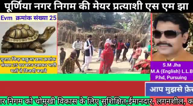नगरनिगम #महापौर चुनाव में अपने हमदर्द भाई #एस_एम_झा को मेयर चुनकर खुद को मेयर महसूस करें
#EVM_क्रमांक_25 #कछुआ_छाप