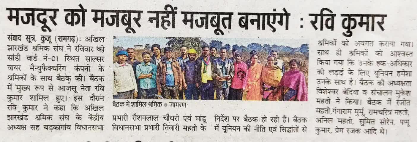 आभार #दैनिक_जागरण मजदूरों के आवाज़ उठाने के लिए....

#सलसार_वायर_मैनुफैक्चरिंग_कंपनी #अखिल_झारखंड_श्रमिक_संघ #सांडी