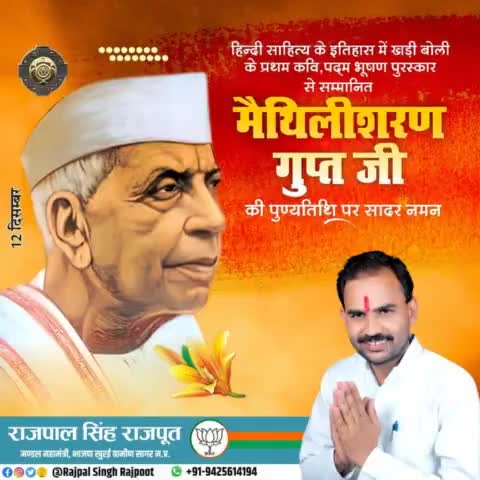 #मैथिलीशरण_गुप्त जी की पुण्यतिथि पर सादर नमन।