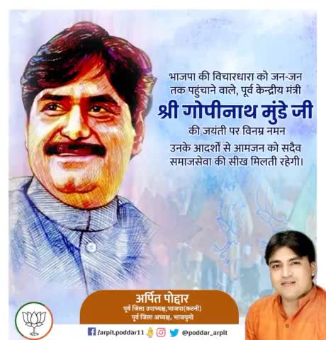 भाजपा की विचारधारा को जन-जन तक पहुंचाने वाले, पूर्व केन्द्रीय मंत्री श्री गोपीनाथ मुंडे जी की जयंती पर विनम्र नमन🙏

उनके आदर्शों से आमजन को सदैव समाजसेवा की सीख मिलती रहेगी।

#GopinathMunde