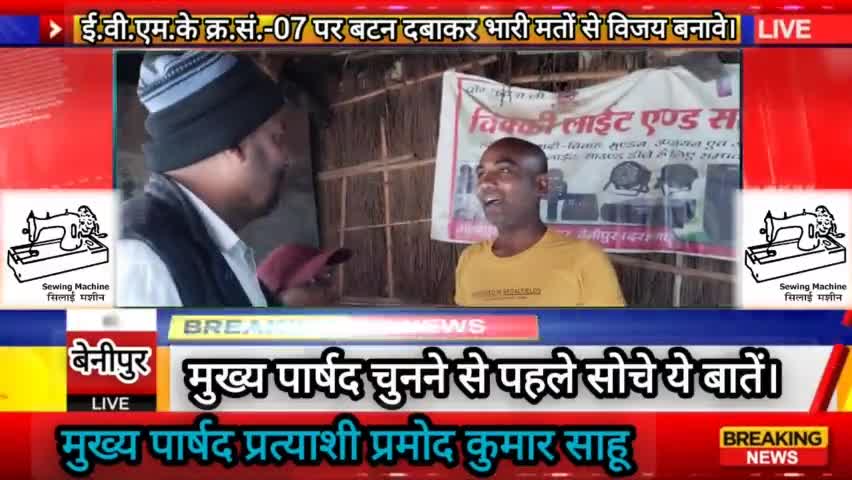देखिए बेनीपुर का चुनावी माहौल बेनीपुर से मुख्य पार्षद प्रत्याशी प्रमोद कुमार साहू जी के खास रिपोर्ट #मुख्य_पार्षद