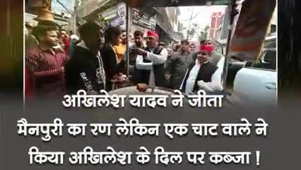 यूपी अखिलेश यादव ने जीता मैनपुरी का रण लेकिन एक चाट वाले ने किया अखिलेश के दिल पर कब्जा खबर आई#मैनपुरी#यूपी#ईमानदारी