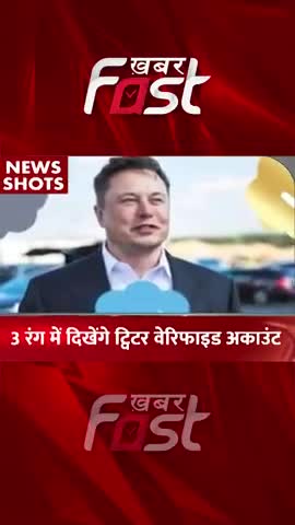 3 रंग में दिखेंगे Twitter वेरिफाइड अकाउंट

#Khabarfast #ElonMusk #Twitter #TwitterThreeColours #TwitterVerifiedAccount