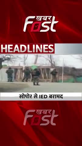 Jammu-Kashmir: Baramulla के Sopore में IED बरामद

#JammuKashmir  #IED #Baramulla #terrorist #army #indianarmy