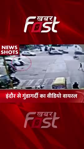 इंदौर से गुंडागर्दी का वीडियो वायरल 

#Khabarfast #Indore #Crime #MadhyaPradesh #IndorePolice #ViralVideo #ViralVideoMP