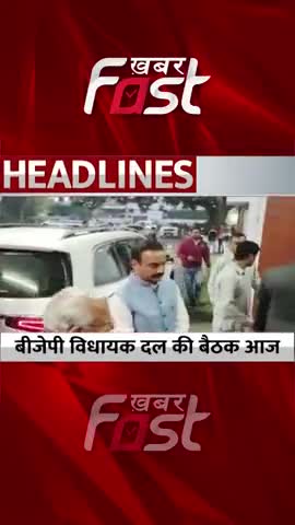 BJP विधायक दल की बैठक आज 

#Khabarfast #Chandigarh #BJP #JJP #BJPBaithak #JJPBaithak #HaryanaBJPLegislaturePartymeeting