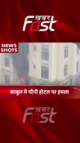 काबुल में चीनी होटल पर हमला 

#Khabarfast #Afghanistan #Kabul #China #KabulHotelAttack #AttackChineseInAfghanistan