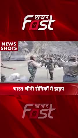 भारत-चीनी सैनिकों में झड़प

#Khabarfast #IndoChinasoldiers #Clash #soldiersinClash  #Arunachal #IndoChina #shorts