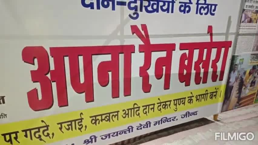 जींद: शहर जींद का पहला रैन बसेरा जहां हर रोज सैंकड़ों लोगों को मिलती है मुफ्त भोजन सेवा।#अपनारोटीरथ मुख्य द्वार जयंती मंदिर।