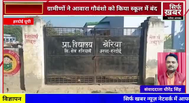 ग्रामीणों ने स्कूल में बंद कर दिए आवारा गौवंश #hardoi_district_ #hardoinews #dmhardoi