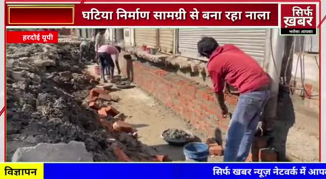 जिंदपीर चौराहे पर घटिया सामग्री से हो रहा नाला निर्माण कार्य, सिटी मजिस्ट्रेट ने दिए जांच के आदेश #hardoi_district_