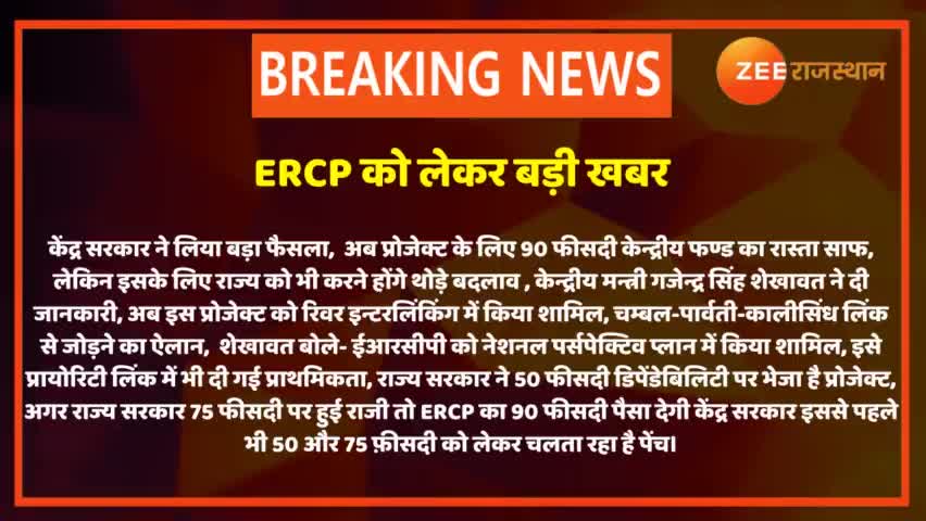 यह जनता के साथ छलावा है। योजना की स्वीकृति #ERCP के अंतर्गत 50% डिपेंडेबिलिटी पर होनी चाहिए। सब कुछ साफ़ है। फिर जनता के साथ नाइंसाफी क्यों?
क्या सरकार जनता को पानी भी नहीं दे सकती।