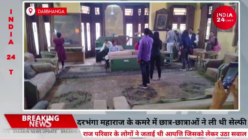 दरभंगा: Darbhanga महाराज के कमरे में ली सेल्फी, राज परिवार ने जताई आपत्ति जिसे देख भड़के AIMIM नेता नजरे आलम। #lnmu #AIMIM #dbg
