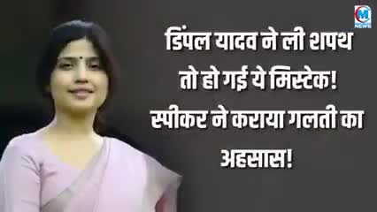 डिंपल यादव ने ली शपथ तो हो गई ये मिस्टेक स्पीकर ने कराया गलती का एहसास खबर आई#शपथ#संसद डिंपल#वाराणसी#वायरल#सकलडीहा