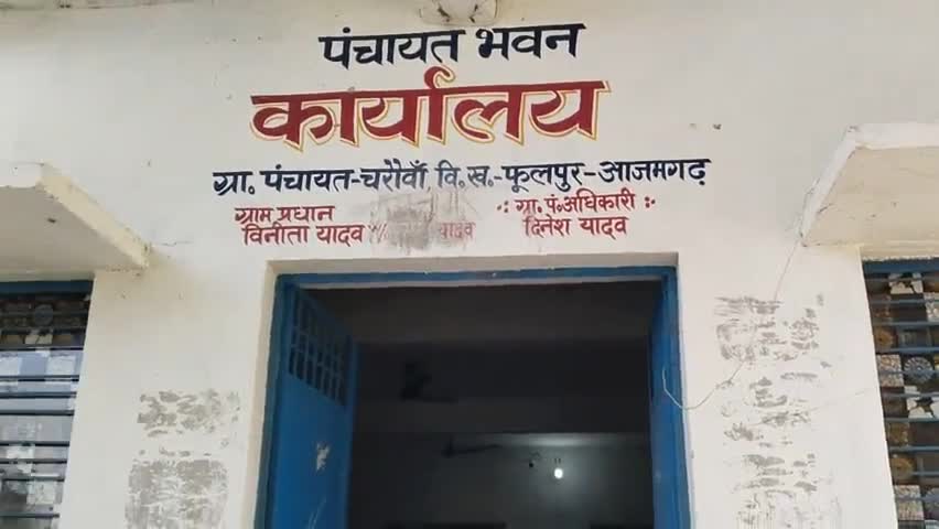 फूलपुर: ग्राम पंचायत चारा विकास खंड फूलपुर आजमगढ़ सबसे बढ़िया व्यवस्था दिखाओ पंचायत भवन#phoolpur