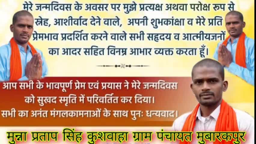 कल मेरे जन्मदिन के अवसर पर मुझे प्रत्यक्ष अथवा परोक्ष रूप से आप सभी ने अपना आशीर्वाद प्यार स्नेह दिया उसके लिए आप सभी का दिल से आभार ,आप सभी को दिल से नमस्कार.......
#मुन्ना_प्रताप_सिंह_कुशवाहा_ग्राम_पंचायत_मुबारकपुर