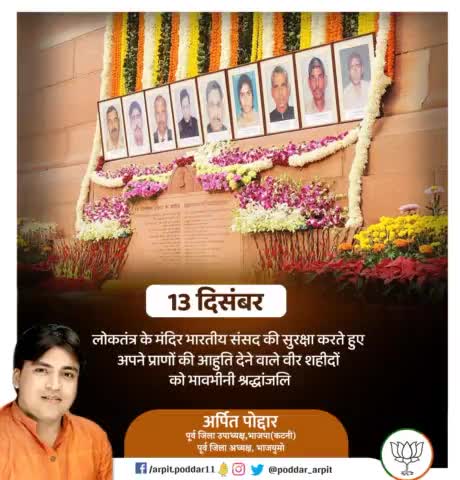 लोकतंत्र के मंदिर भारतीय संसद की सुरक्षा करते हुए अपने प्राणों की आहुति देने वाले वीर शहीदों को भावभीनी श्रद्धांजलि🙏

#ParliamentAttack