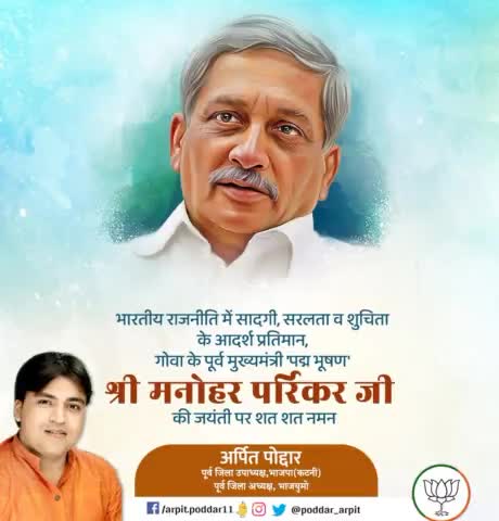 भारतीय राजनीति में सादगी, सरलता व शुचिता के आदर्श प्रतिमान, गोवा के पूर्व मुख्यमंत्री 'पद्म भूषण' श्री मनोहर पर्रिकर जी की जयंती पर शत शत नमन🙏

#ManoharParrikar