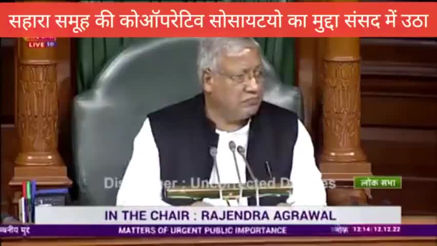 सहारा इंडिया के निवेशको का मुद्दा लोकसभा में उठा #सांसद उदयप्रताप सिंह ने उठाया मुद्दा
#सहारा
 #सुब्रत_रॉय
#मध्यप्रदेश