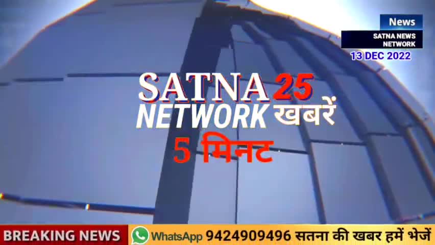 5 मिनट में सतना की 25 फटाफट खबरें
 #SATNA_NEWS_NETWORK 
नहर में नहाने गया था डूबे युवक के तलाश के लिए एसडीईआरफ़ टीम
