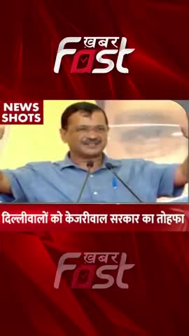 दिल्लीवालों को केजरीवाल सरकार का बड़ा तोहफा 
#khabarfastnews #delhi #mohallaclinic #arvindkejriwal #medicaltests #test