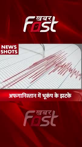 Afghanistan में भुकंप के झटके 
#afghanistan #bhukamp #earthquake #latestnews