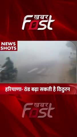 Haryana- ठंड बढ़ा सकती है ठिठुरन 
#khabarfastnews #haryanaweathernews #haryanaweather #weather #latestnews