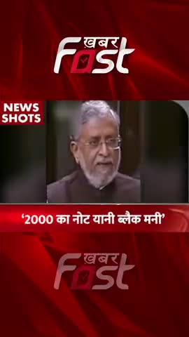 2000 का नोट यानी Black Money
#khabarfastnews #blackmoney #sushilmodi #money #latestnews