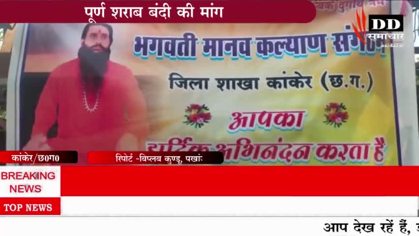 #कांकेर#भगवती मानव कल्याण संगठन ने पूर्ण शराबबंदी की रखी मांग।