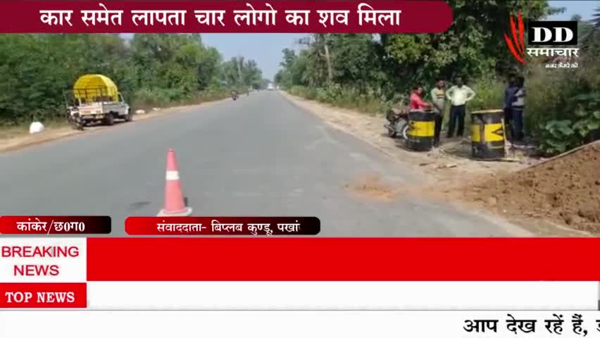 #पखांजूर#कार सहित लापता चार लोगों का मिला शव।