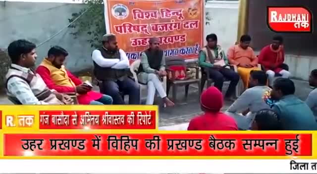 उहर प्रखण्ड में विहिप की प्रखण्ड बैठक सम्पन्न हुई।
#बजरंगदल
#vhp 
#vhpdigital