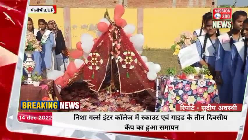 बीसलपुर निशा गर्ल्स इंटर कॉलेज में स्काउट एवं गाइड के तीन दिवसीय कैंप का हुआ समापन #बीसलपुर #पीलीभीत #LocalNews #कैंप