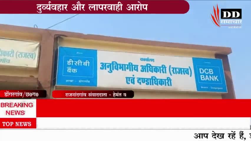 #राजनांदगांव#पटवारी पर लगा दुर्व्यवहार का आरोप।