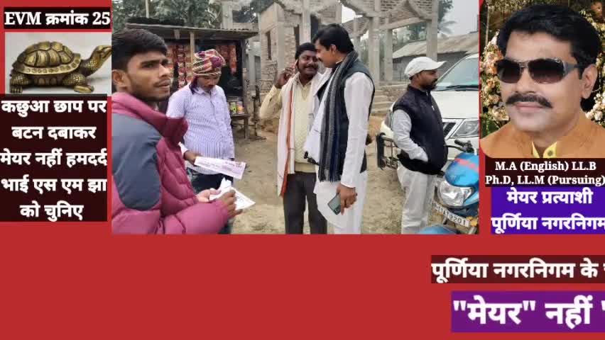 पूर्णिया नगरनिगम #महापौर पद पर आप अपने हमदर्द भाई #एस_एम_झा को सेवा का अवसर दें।
#EVM_क्रमांक_25 पर #कछुआ_छाप