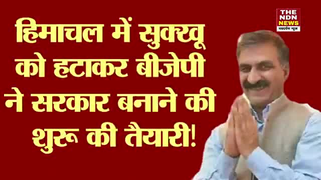 हिमाचल में सुक्खू को हटाकर बीजेपी ने सरकार बनाने की शुरू की तैयारी ! #News #HP