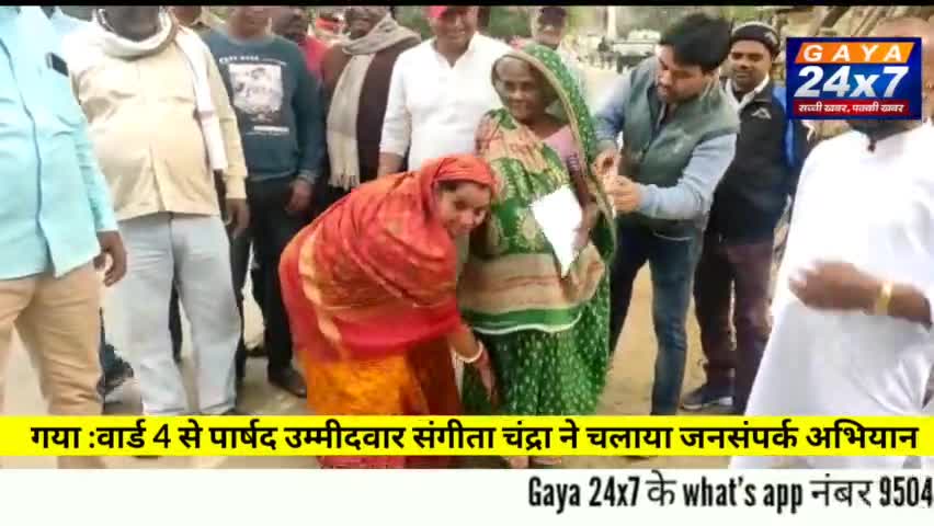 गया :वार्ड 4 से पार्षद उम्मीदवार संगीता चंद्रा ने चलाया जनसंपर्क अभियान
#GayaNagarNigam