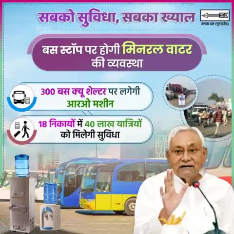 राज्य में अब बस स्टॉप पर इंतजार कर रहे लोगों को मिलेगा शुद्ध और ठंडा पानी...18 निकायों में स्थित 300 बस क्यू शेल्टर पर नीतीश सरकार लगाएगी आरओ मशीन।
#Bihar #BusStop
