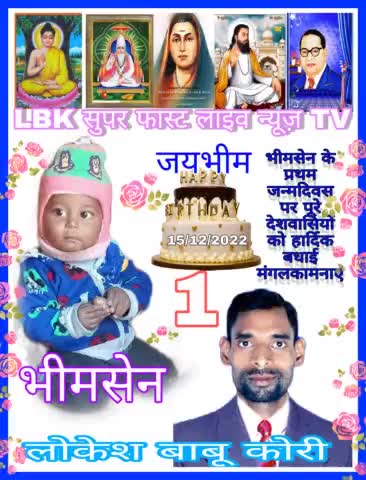 जय भीम साथियों मेरेभीम पुत्र
#भीमसेन जी का प्रथम #जन्मदिवस की देश और दुनिया को हार्दिक बधाई मंगलकामनाएं
15/12/2022 बर्थड