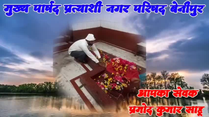 देखिए बेनीपुर का चुनावी माहौल बेनीपुर से मुख्य पार्षद प्रत्याशी प्रमोद कुमार साहू के खास रिपोर्ट #मुख्य_पार्षद
