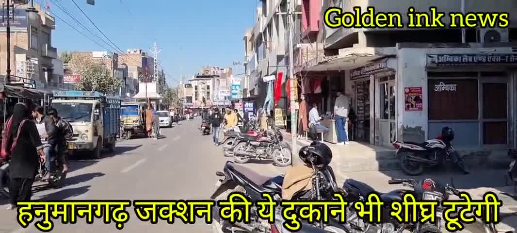 हनुमानगढ़: #हनुमानगढ़,चलेगा पीला पंजा,हनुमानगढ़ जक्शन की टूटेगी ये दुकाने, बनेगा सुगम पाथ