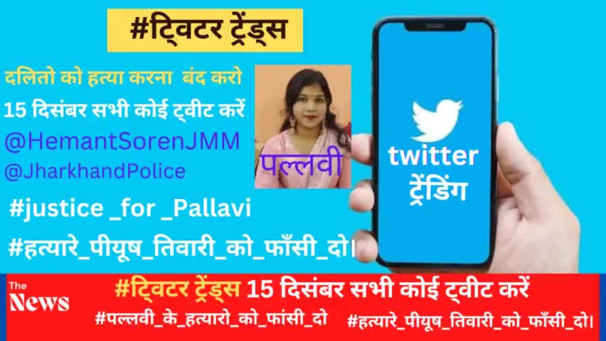 आज 15 दिसंबर सुबह 8 बजे शुरू होगा-  #justice_for_pallavi #हत्यारे_पीयूष_तिवारी_को_फांसी_दो। दलितो को हत्या करना बंद करो
