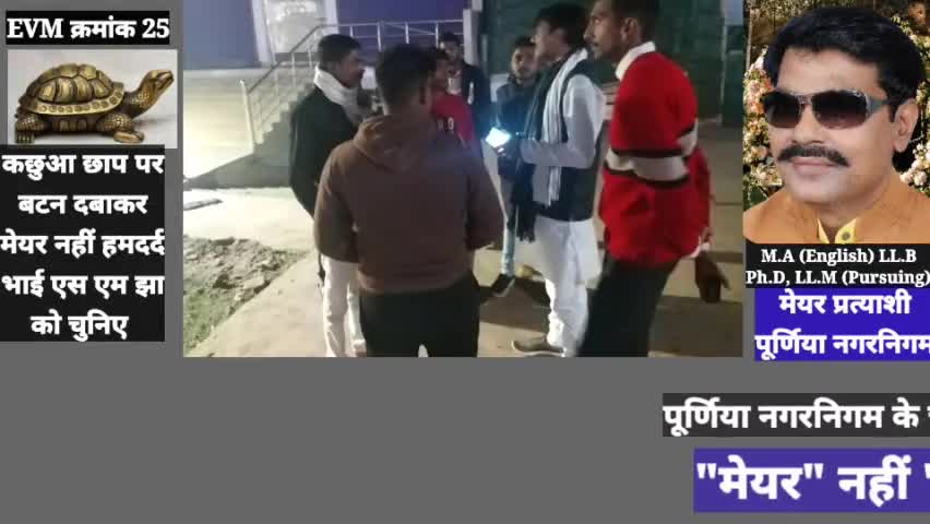 पूर्णियावासियों आपको #हमदर्द एवं #बेदर्द के बीच फर्क महसूस करना होगा
जब #बेर्ददों ने आपका साथ छोड़ा #हमदर्द आपके साथ था।