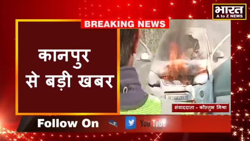 कानपुर: #कानपुर#बड़े चौराहे पर चलती कार में लगी भीषण आग#